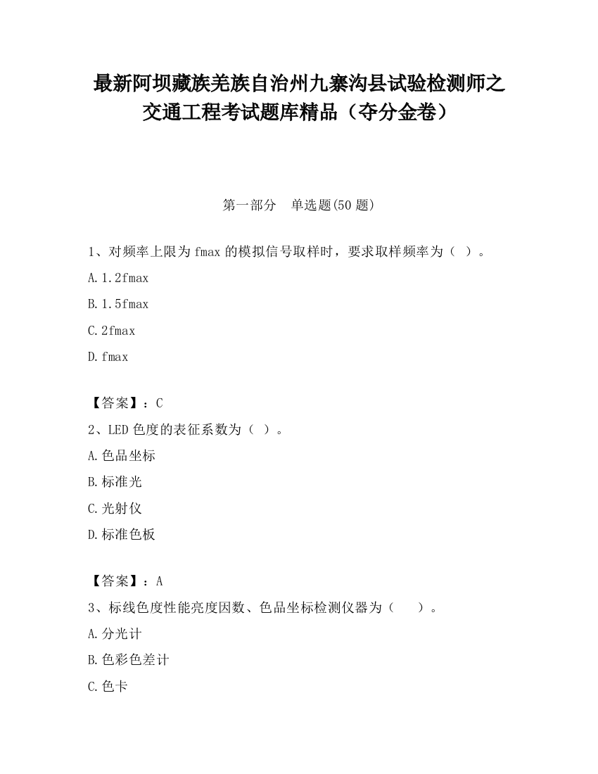 最新阿坝藏族羌族自治州九寨沟县试验检测师之交通工程考试题库精品（夺分金卷）