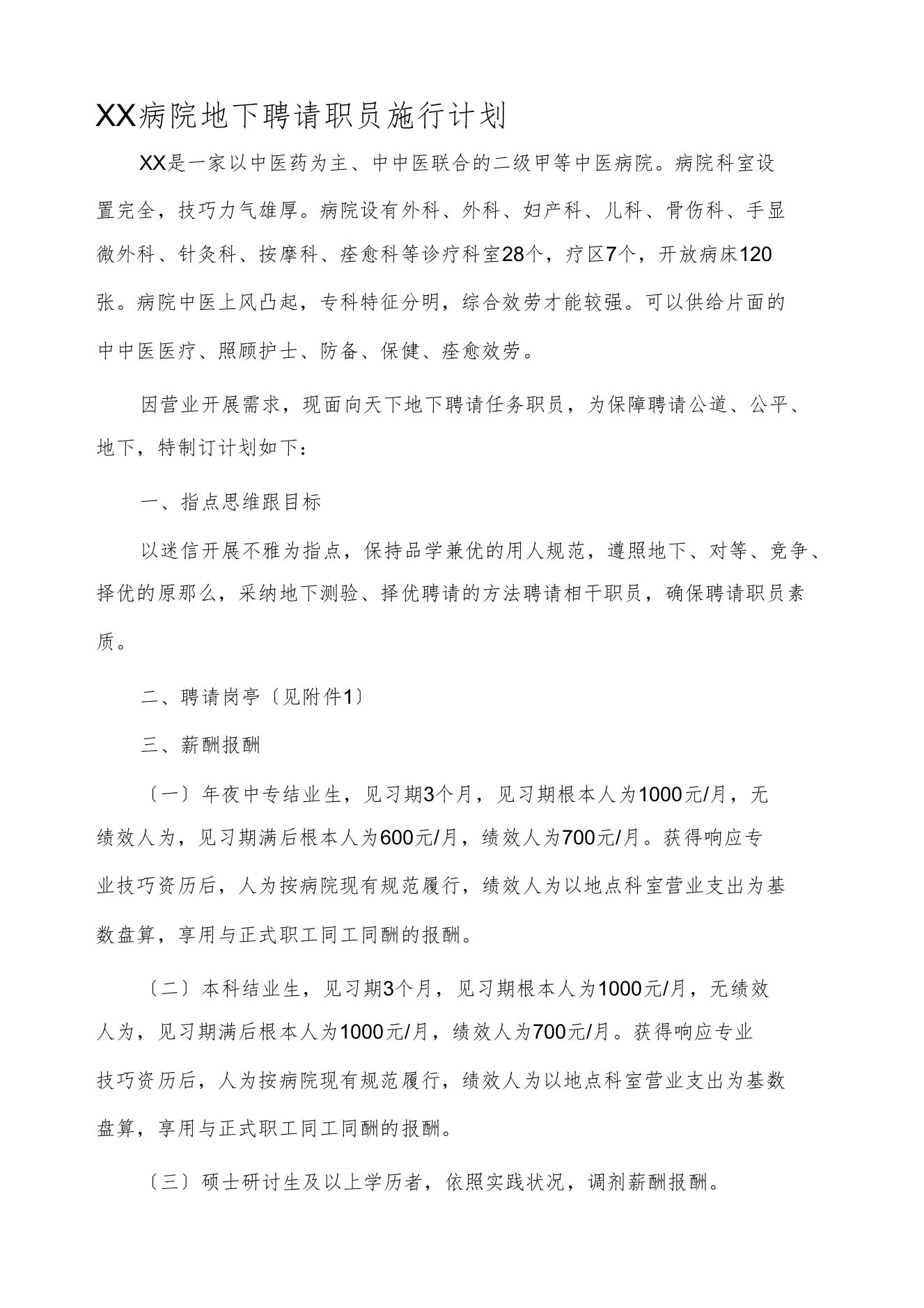 XX医院公开招聘人员实施方案