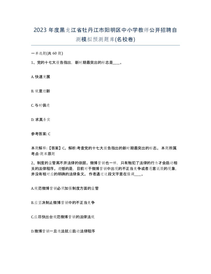 2023年度黑龙江省牡丹江市阳明区中小学教师公开招聘自测模拟预测题库名校卷