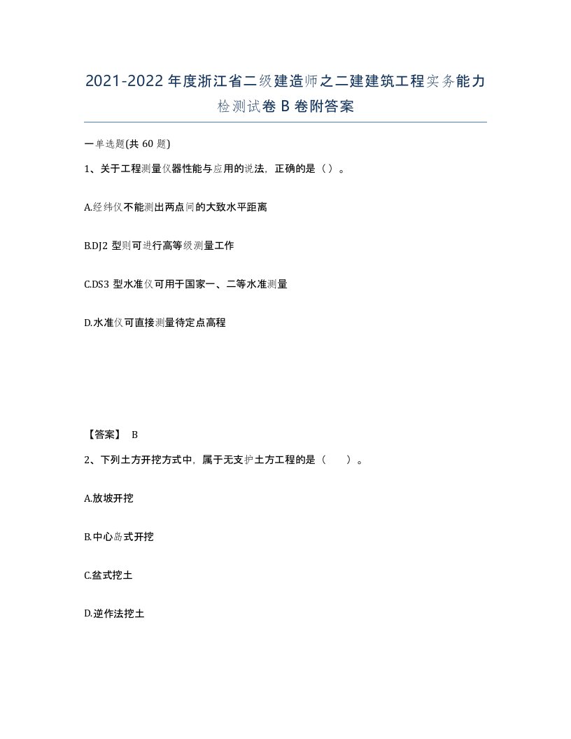 2021-2022年度浙江省二级建造师之二建建筑工程实务能力检测试卷B卷附答案