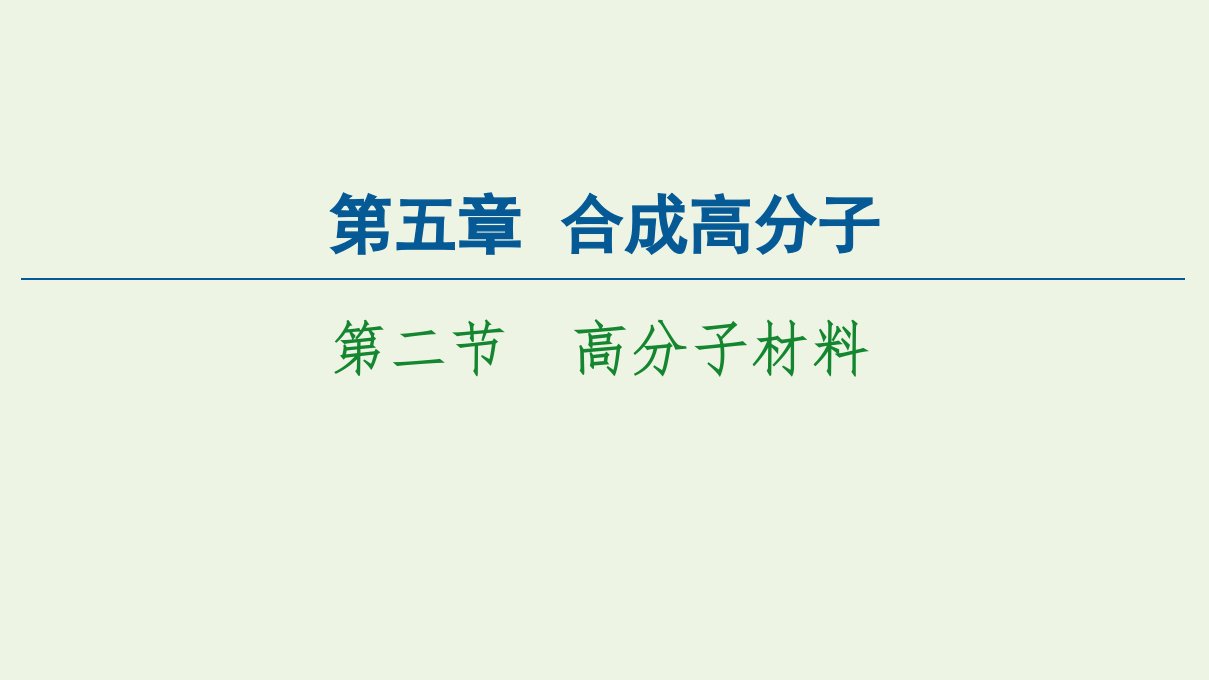 新教材高中化学第5章合成高分子第2节高分子材料课件新人教版选择性必修3