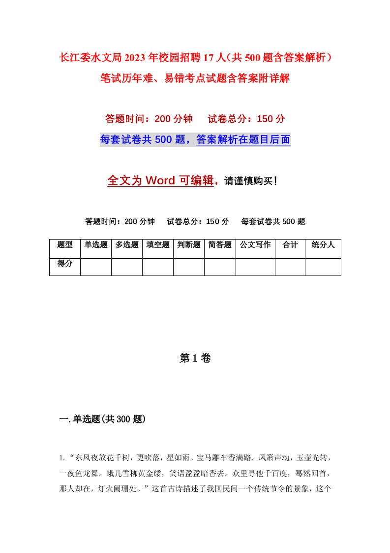 长江委水文局2023年校园招聘17人共500题含答案解析笔试历年难易错考点试题含答案附详解