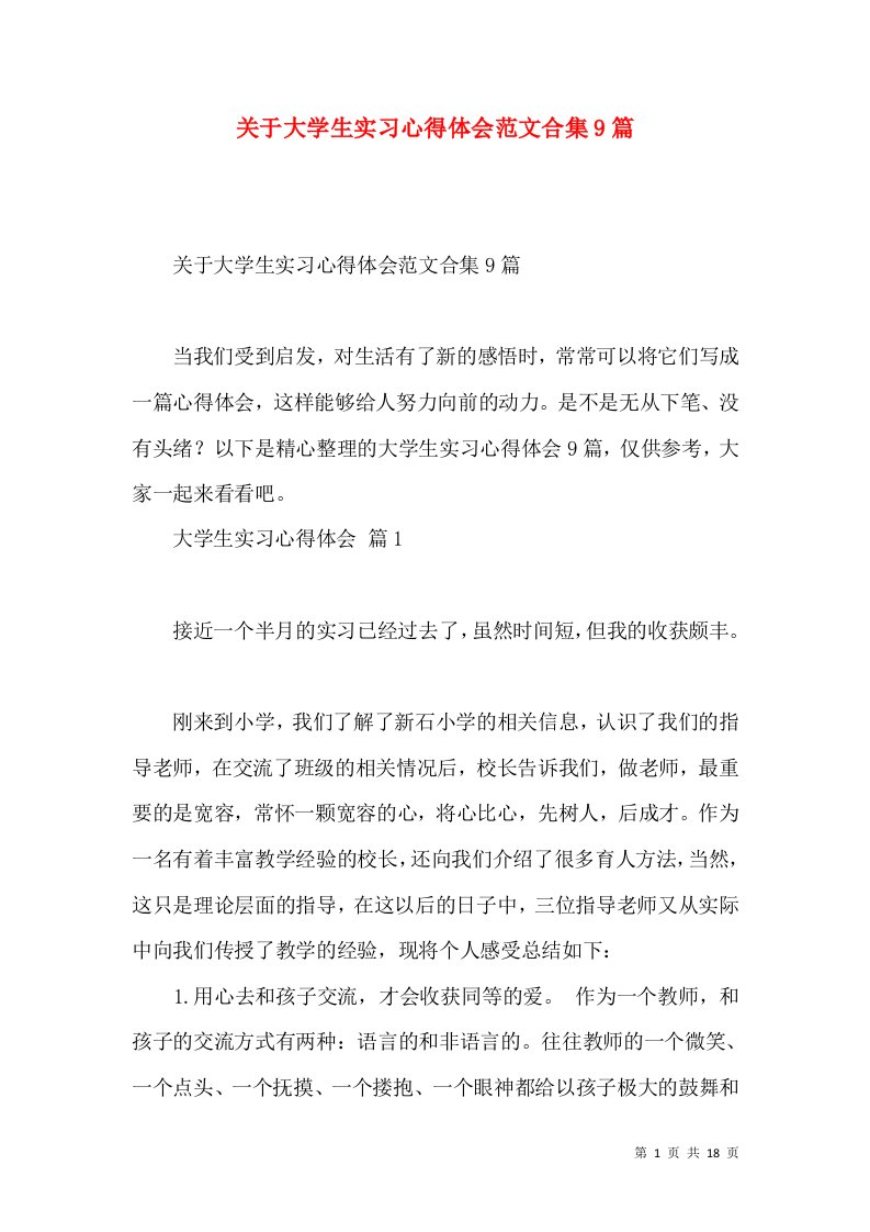 关于大学生实习心得体会范文合集9篇