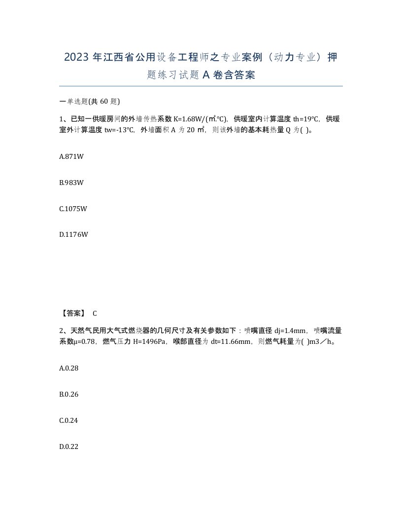 2023年江西省公用设备工程师之专业案例动力专业押题练习试题A卷含答案