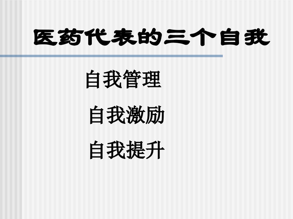 医药代表的三个自我(幻灯片)