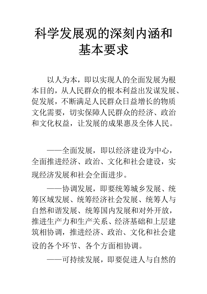 科学发展观的深刻内涵和基本要求