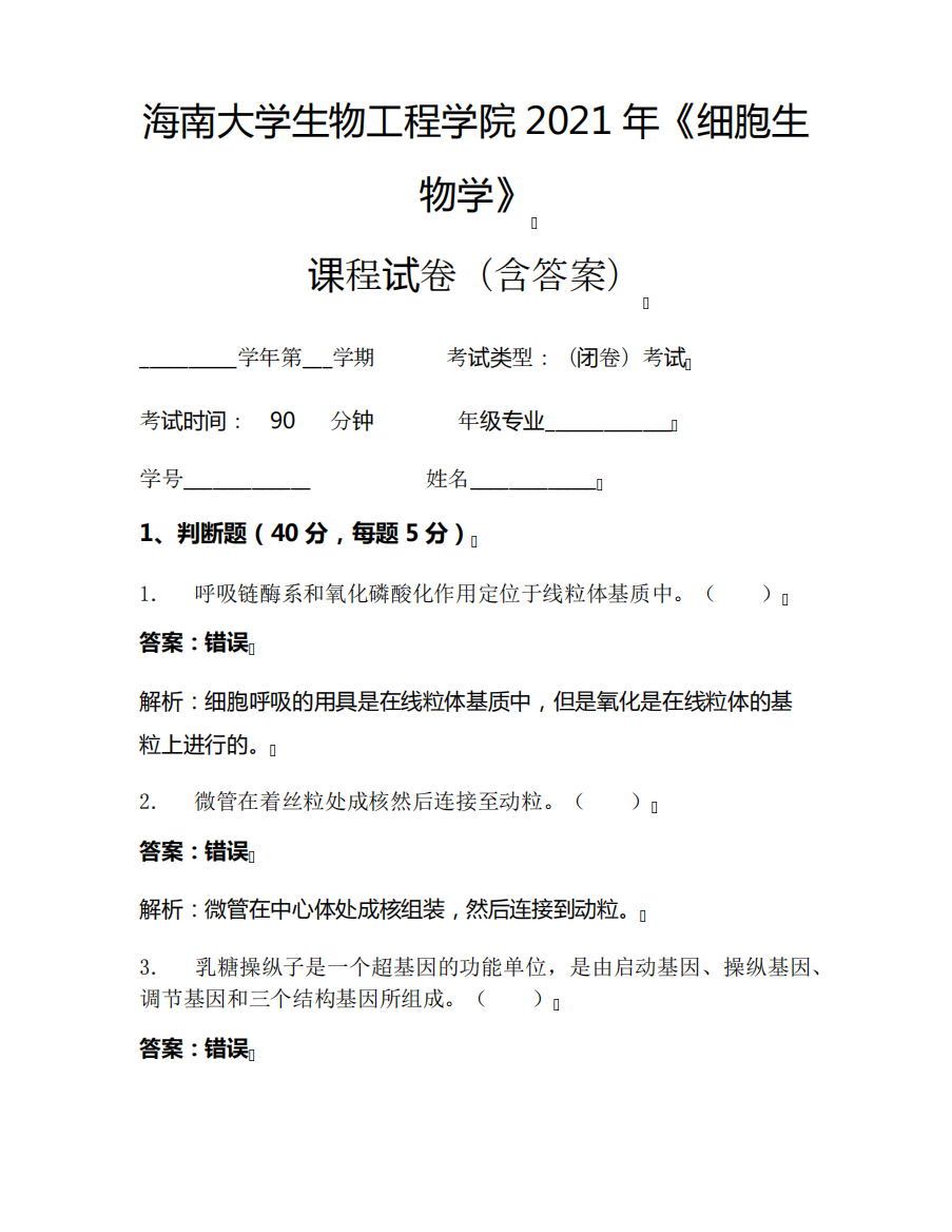 海南大学生物工程学院2021年《细胞生物学》考试试卷(239)