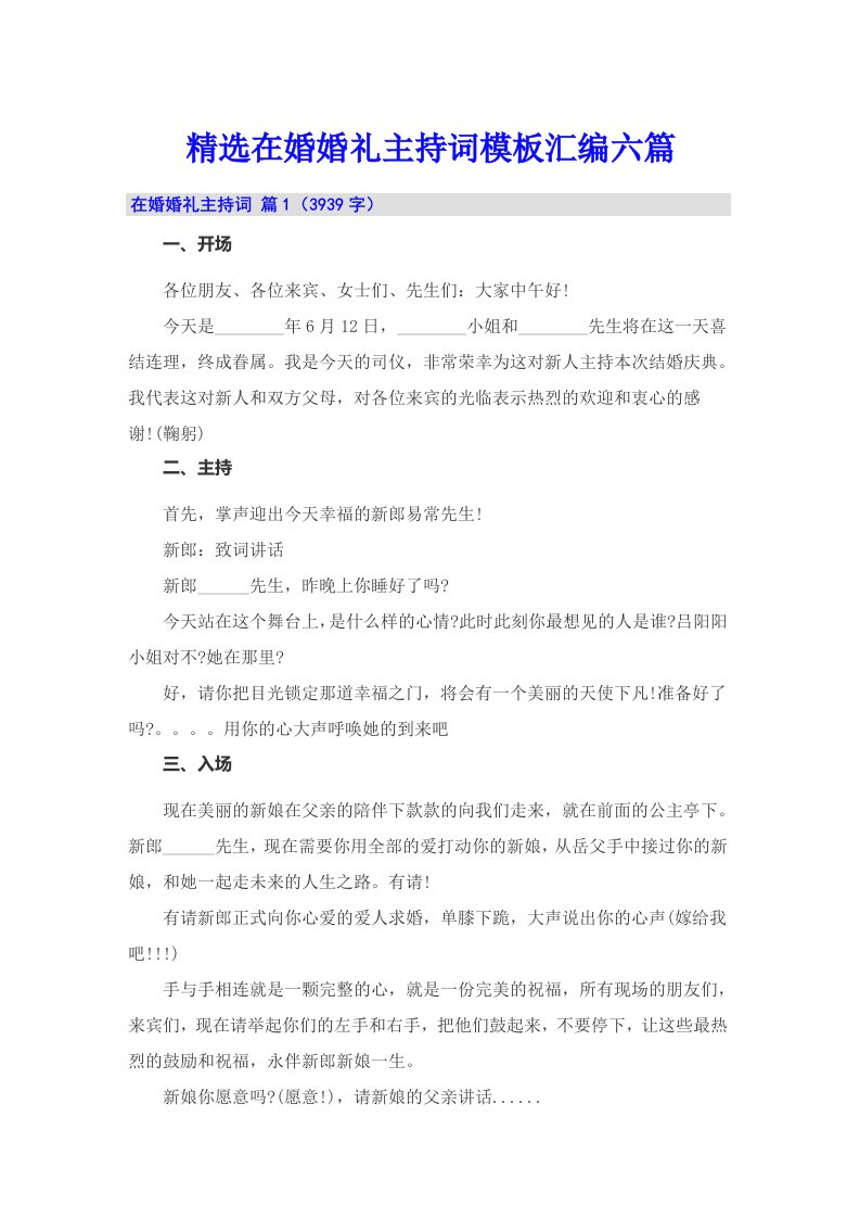 精选在婚婚礼主持词模板汇编六篇