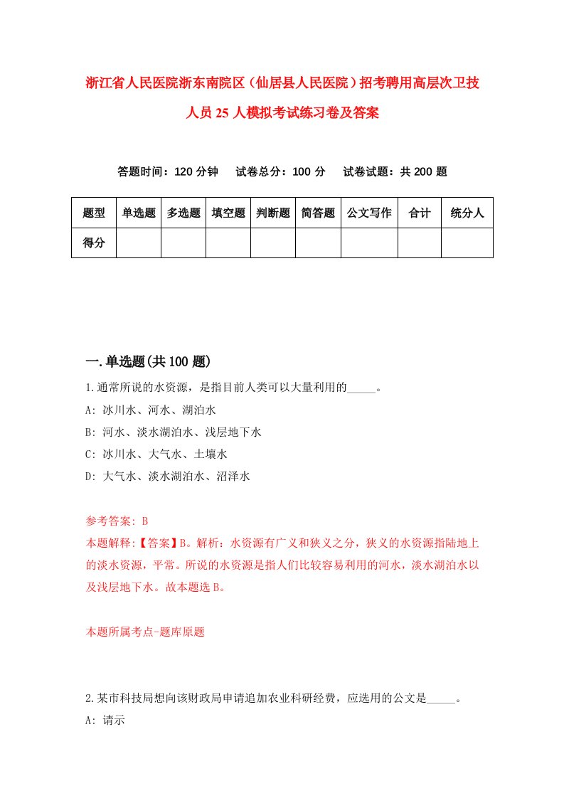 浙江省人民医院浙东南院区仙居县人民医院招考聘用高层次卫技人员25人模拟考试练习卷及答案第2版