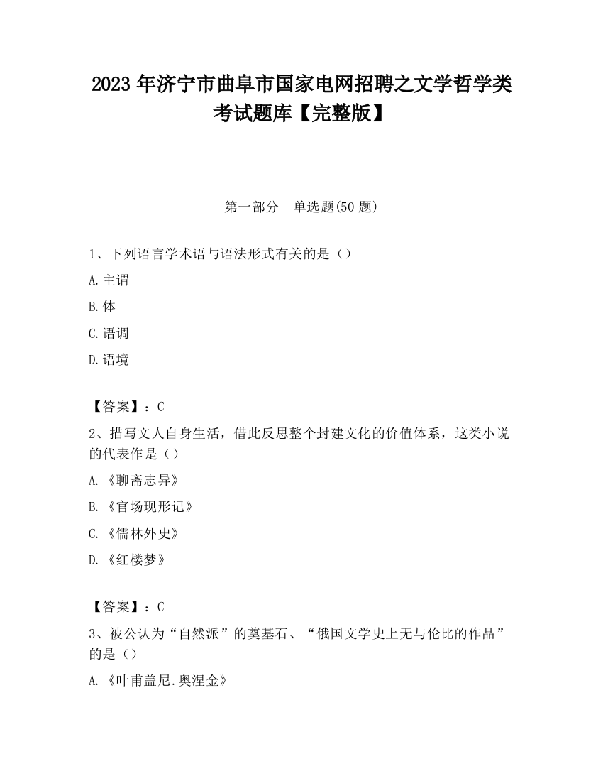 2023年济宁市曲阜市国家电网招聘之文学哲学类考试题库【完整版】