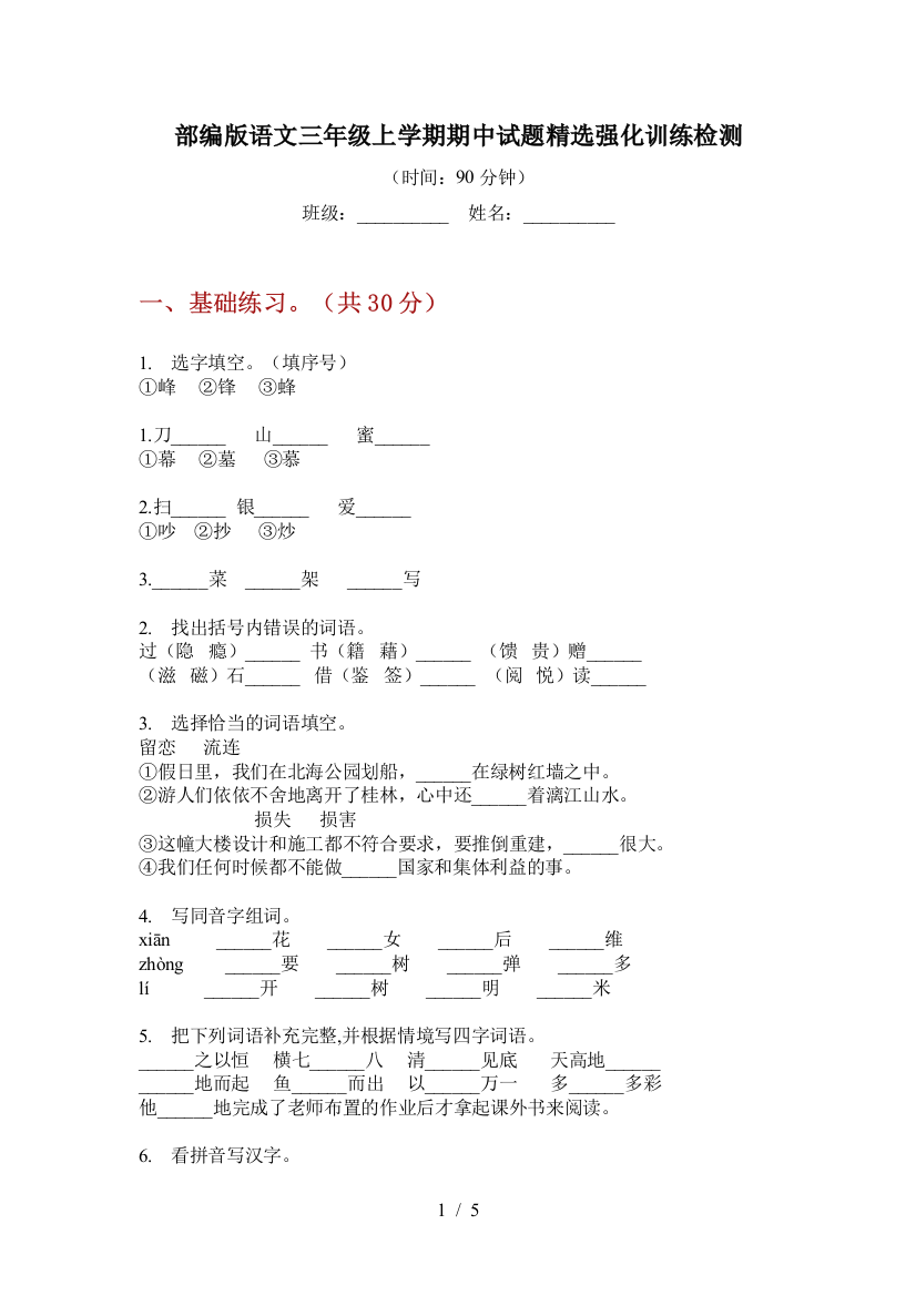 部编版语文三年级上学期期中试题精选强化训练检测