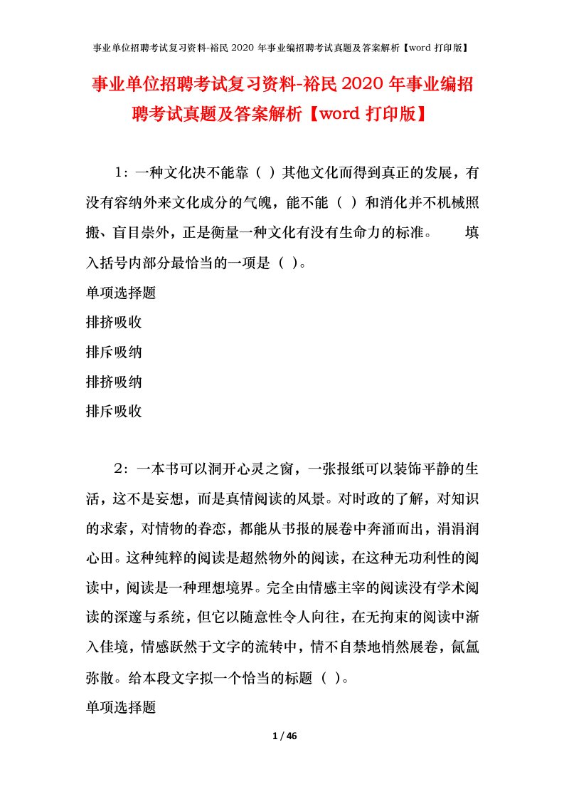 事业单位招聘考试复习资料-裕民2020年事业编招聘考试真题及答案解析word打印版