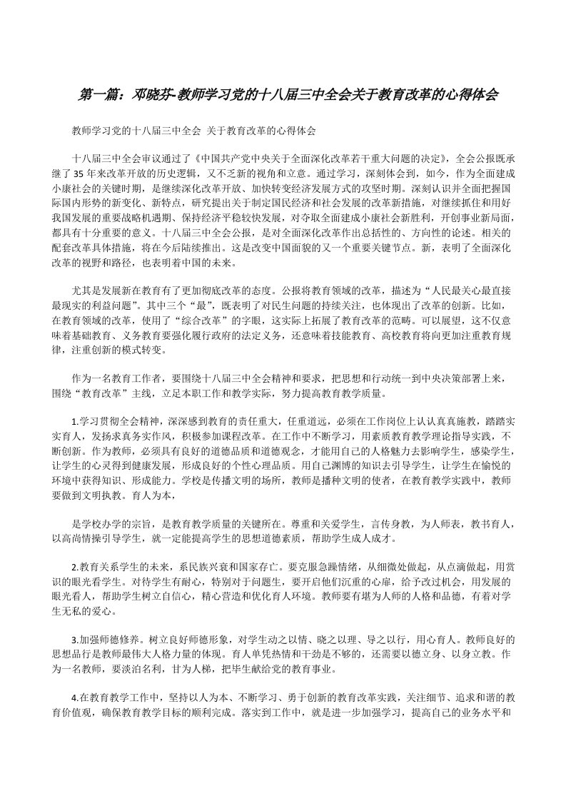 邓晓芬-教师学习党的十八届三中全会关于教育改革的心得体会[修改版]