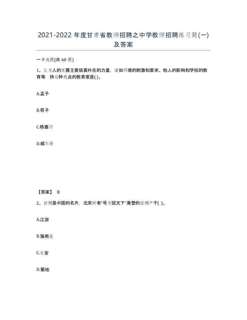 2021-2022年度甘肃省教师招聘之中学教师招聘练习题一及答案