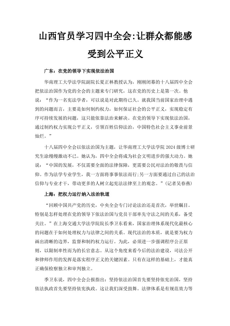 山西官员学习四中全会让群众都能感受到公平正义