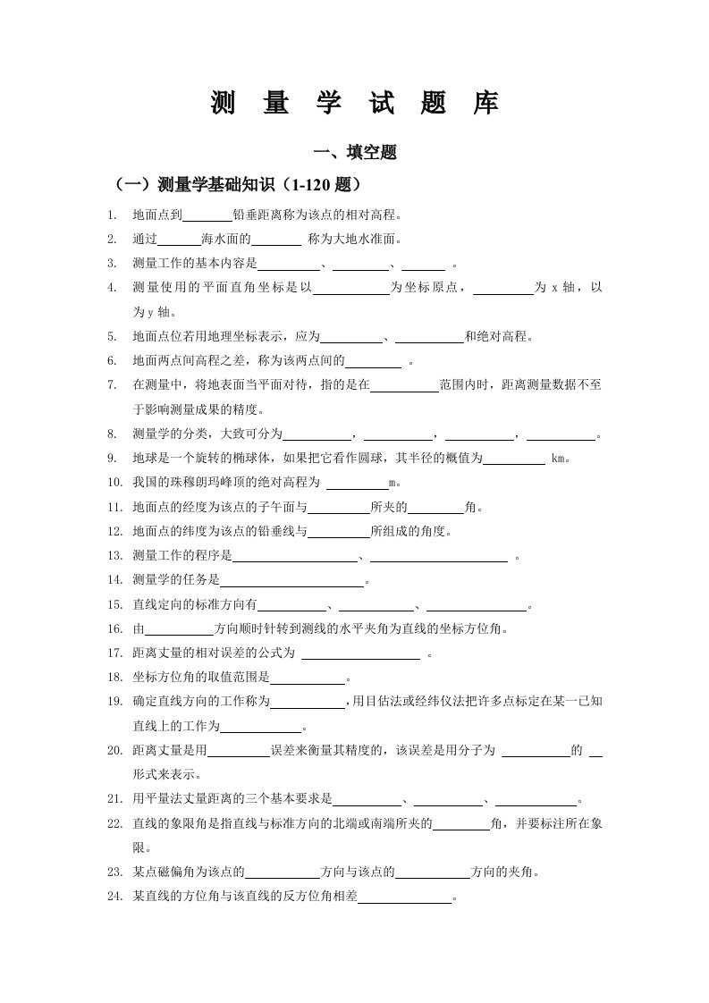 建筑工程管理-工程测量学试题库