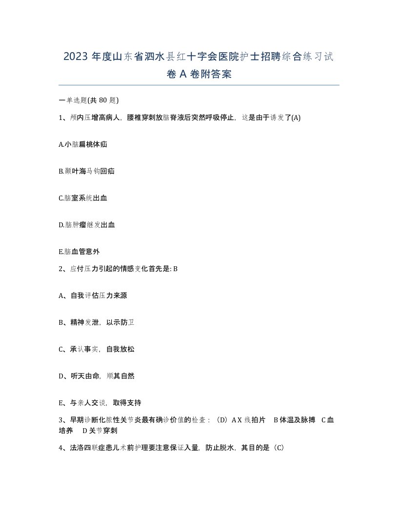 2023年度山东省泗水县红十字会医院护士招聘综合练习试卷A卷附答案