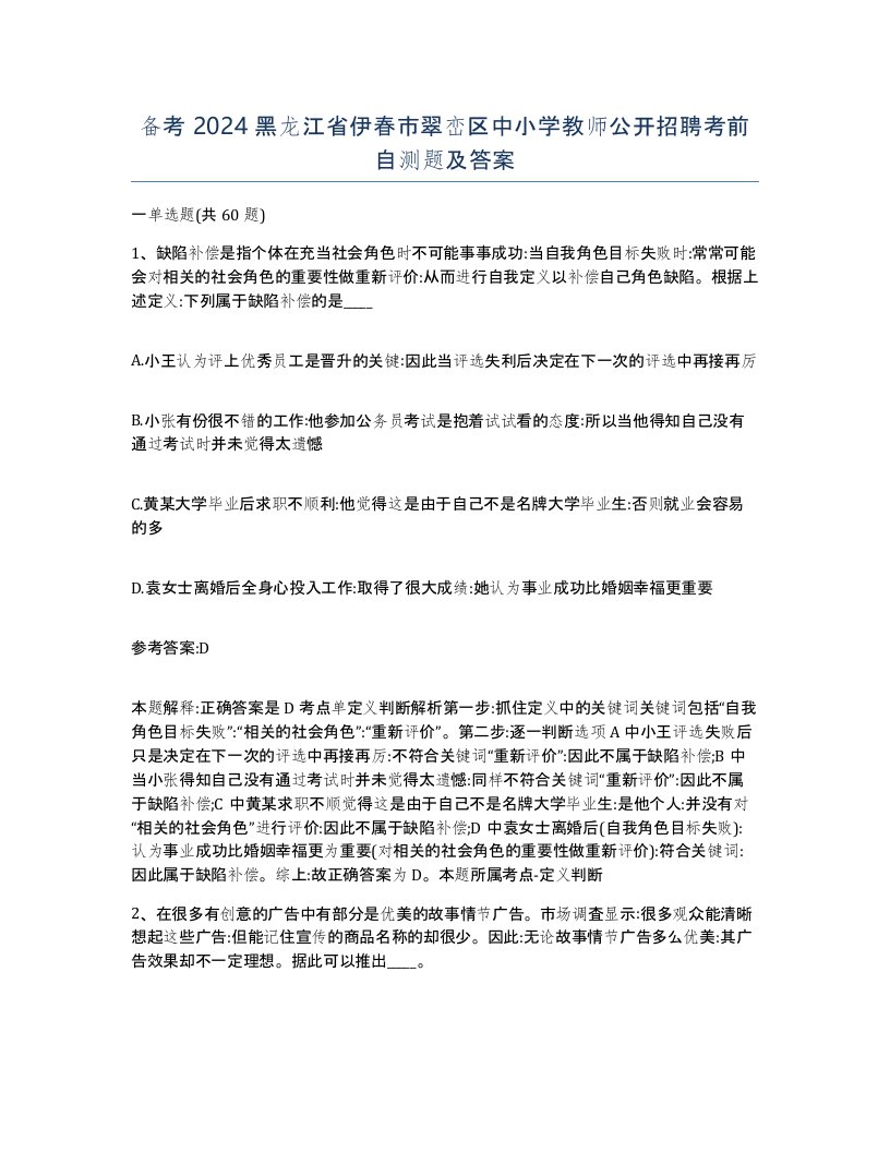 备考2024黑龙江省伊春市翠峦区中小学教师公开招聘考前自测题及答案