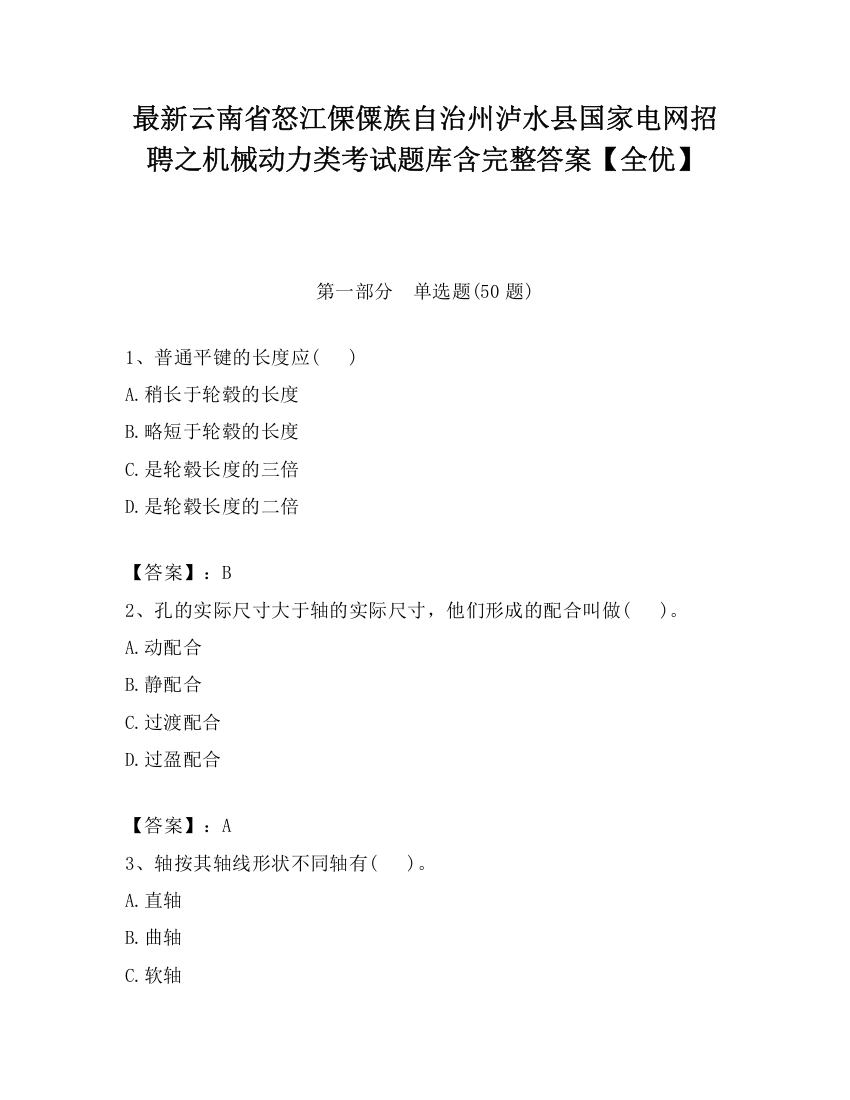 最新云南省怒江傈僳族自治州泸水县国家电网招聘之机械动力类考试题库含完整答案【全优】