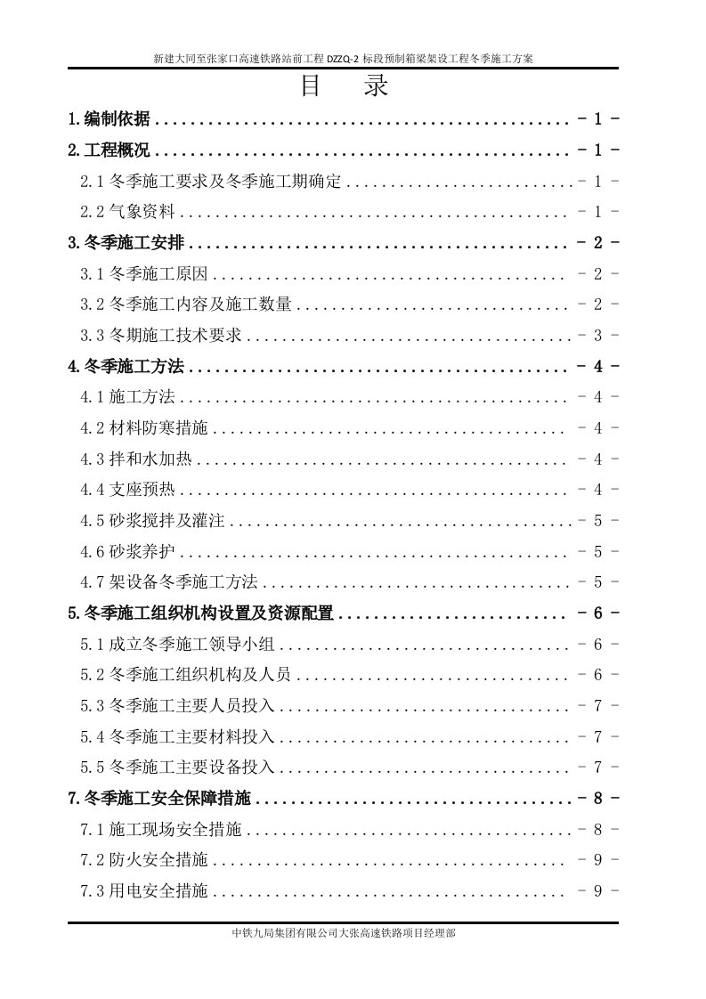 高速铁路预制箱梁架设工程冬季施工方案