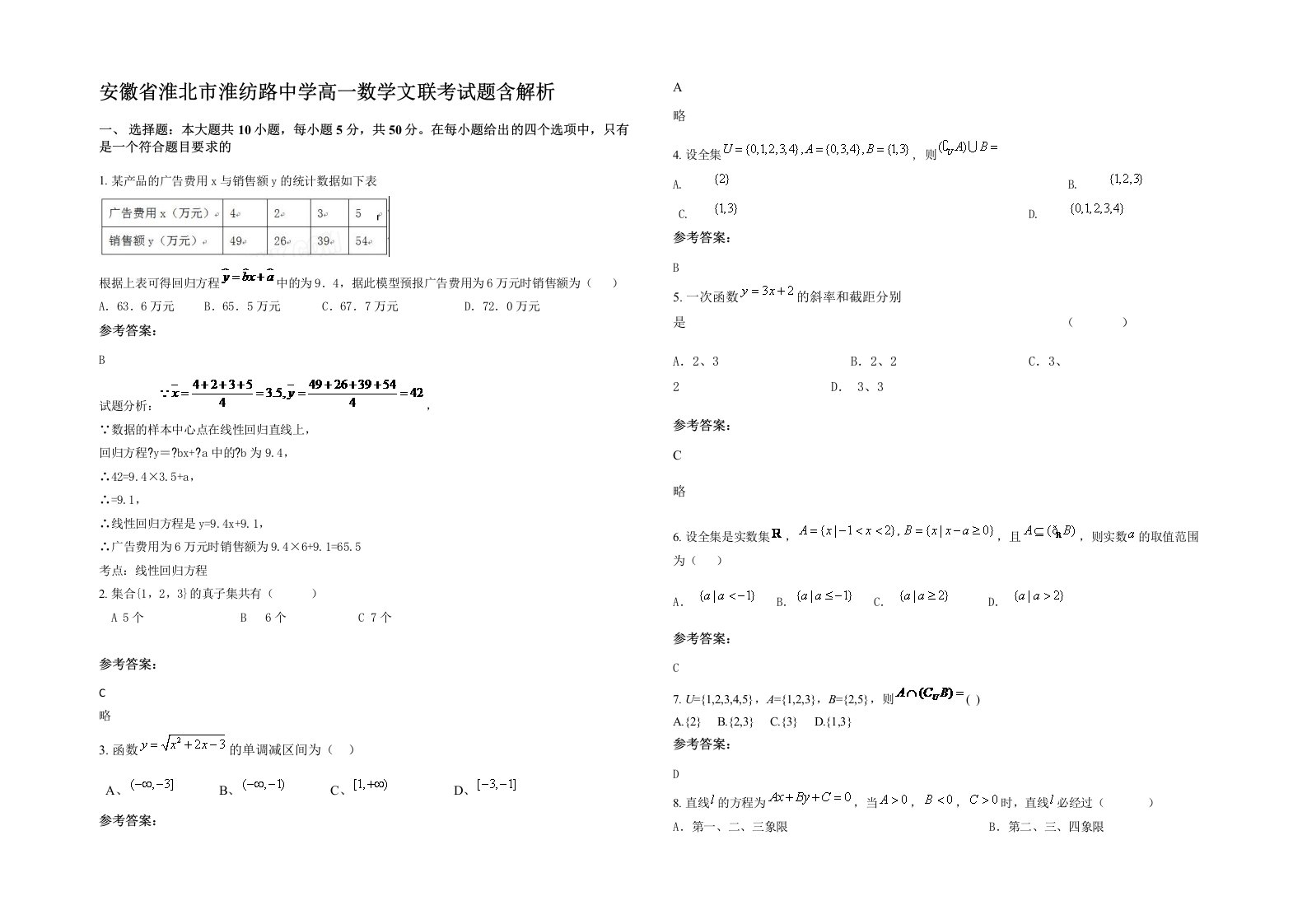 安徽省淮北市淮纺路中学高一数学文联考试题含解析