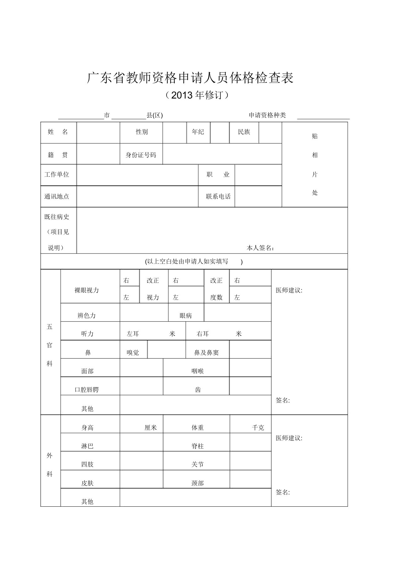 广东省教师资格申请人员体格检查表