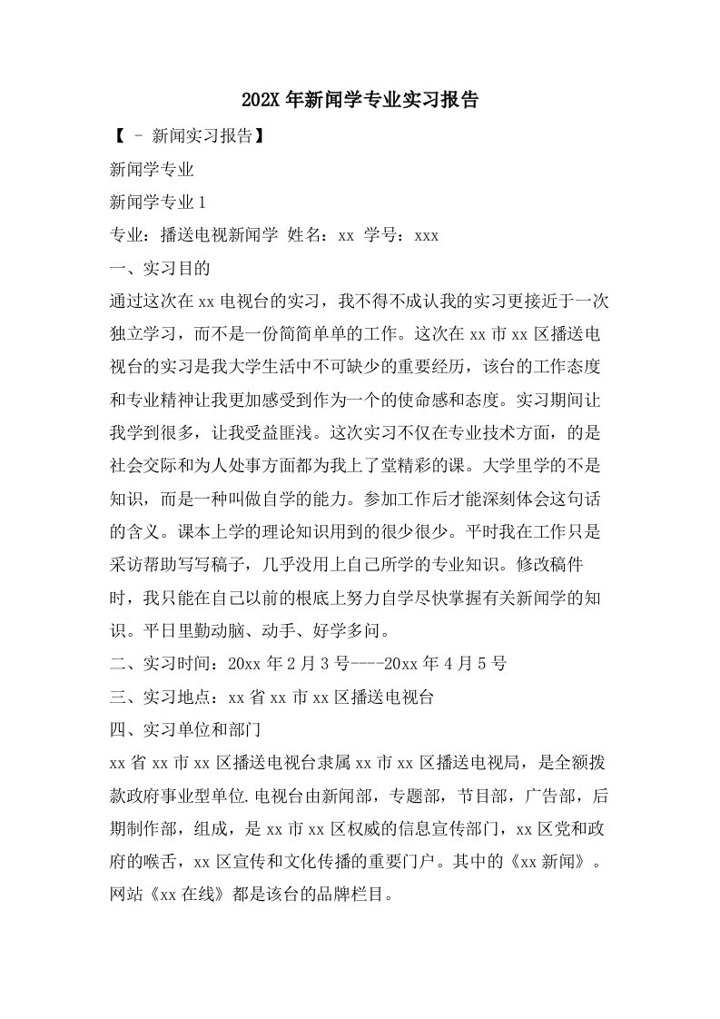 新闻学专业实习报告