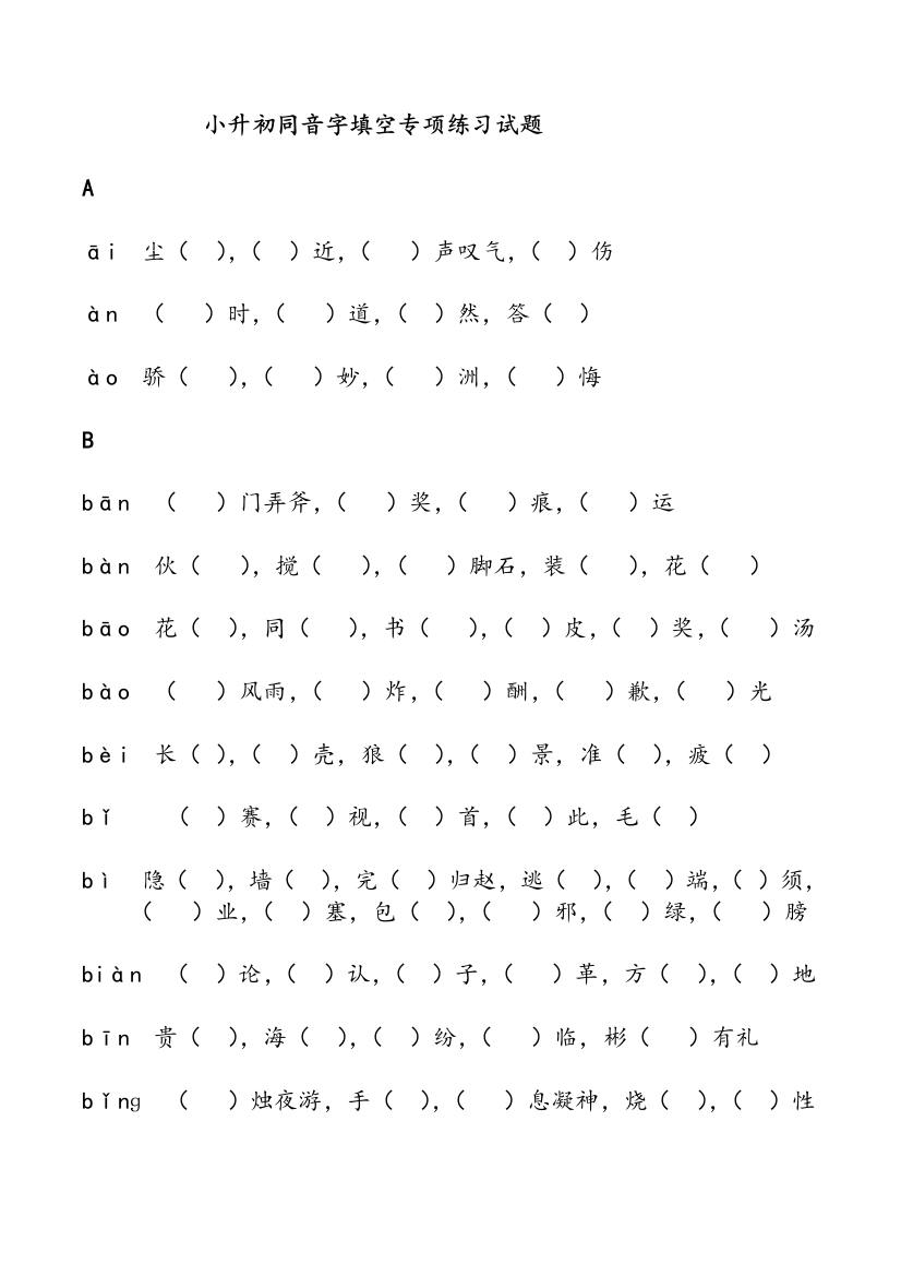 小升初同音字填空专项练习试题(已修改)