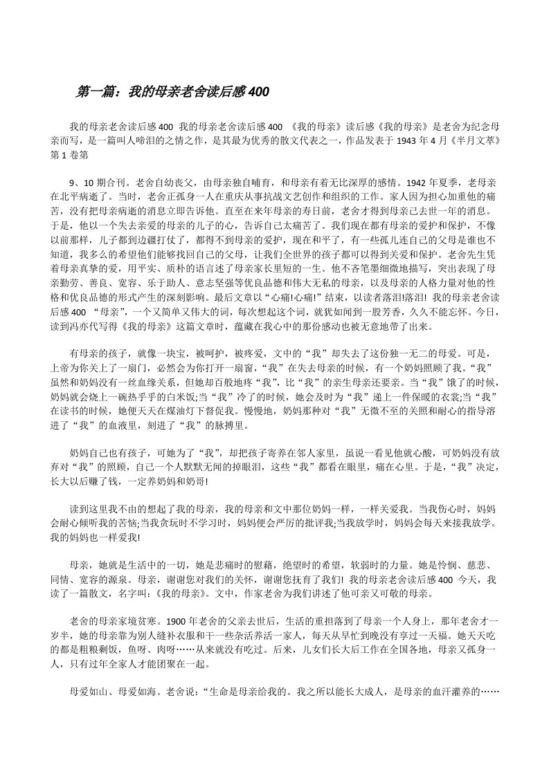 我的母亲老舍读后感400[修改版]