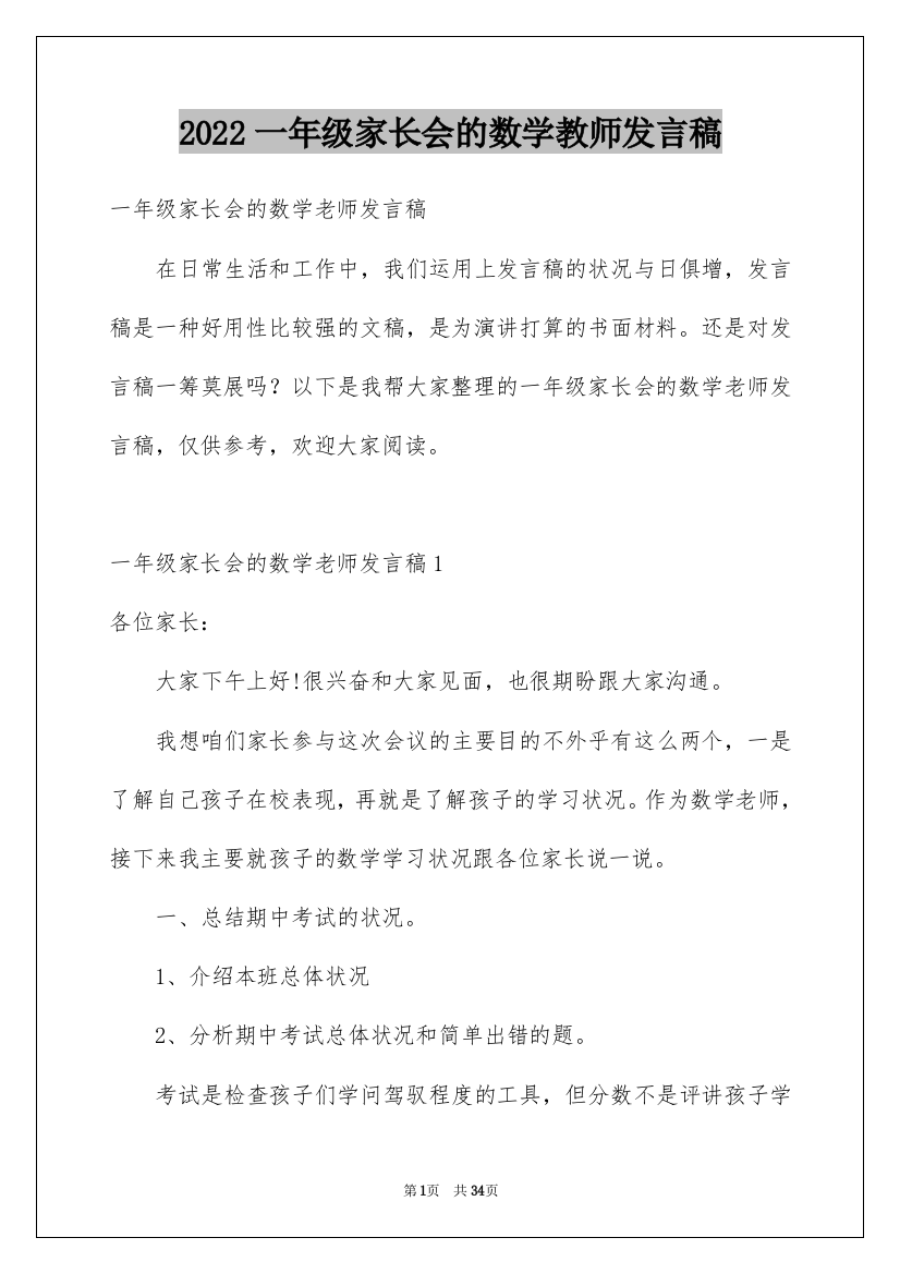 2022一年级家长会的数学教师发言稿