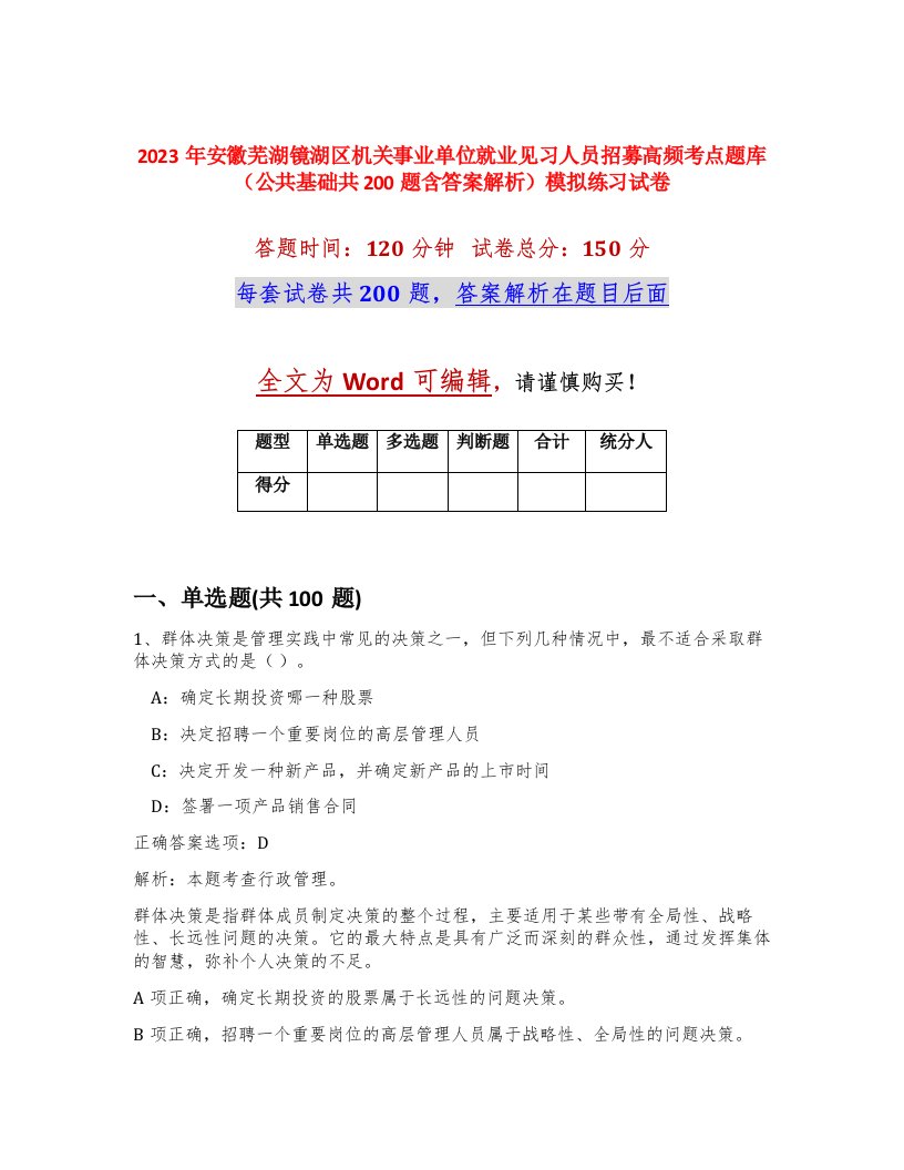 2023年安徽芜湖镜湖区机关事业单位就业见习人员招募高频考点题库公共基础共200题含答案解析模拟练习试卷