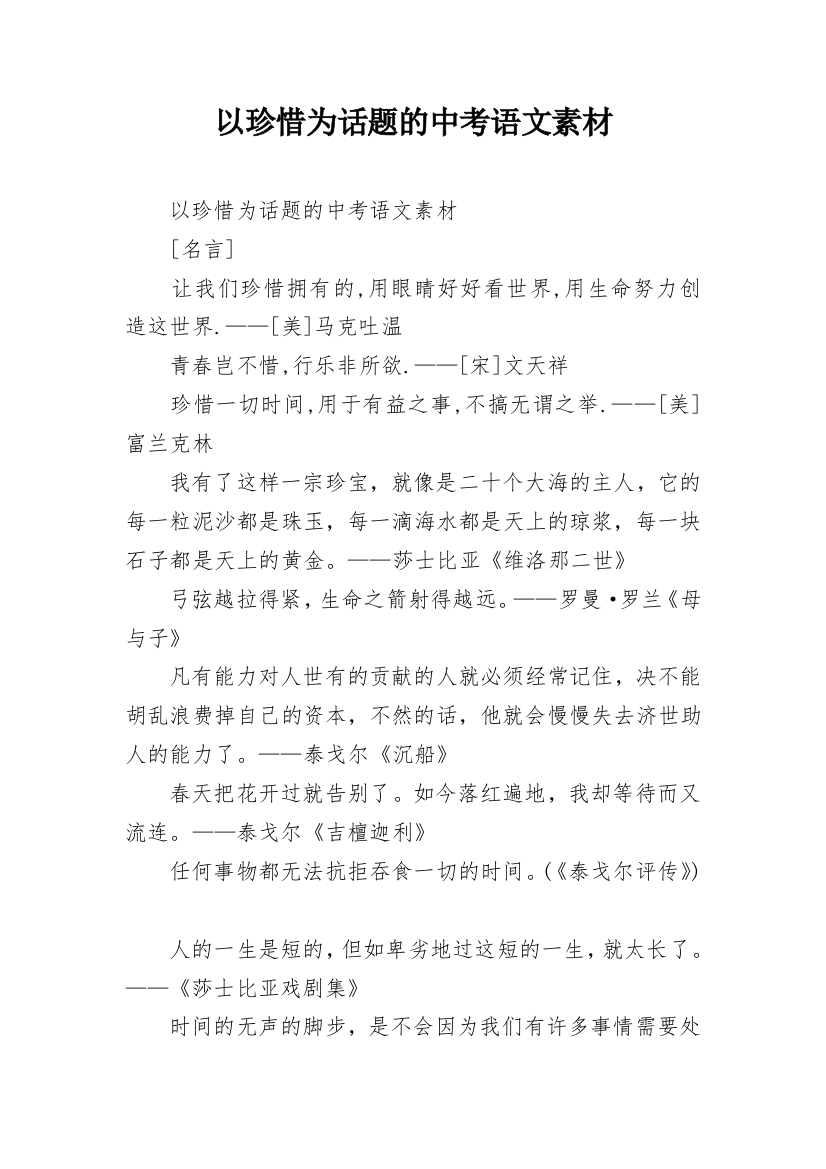 以珍惜为话题的中考语文素材