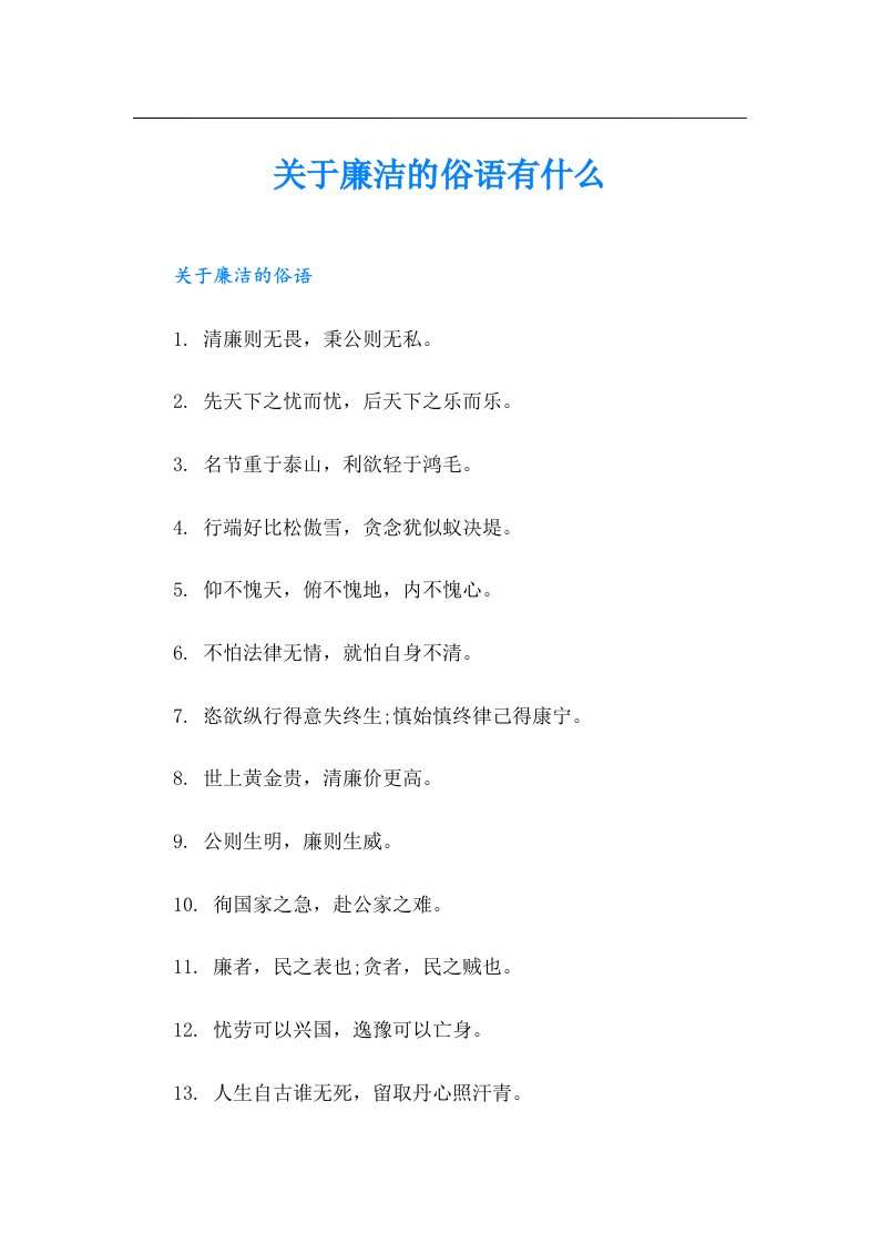 关于廉洁的俗语有什么