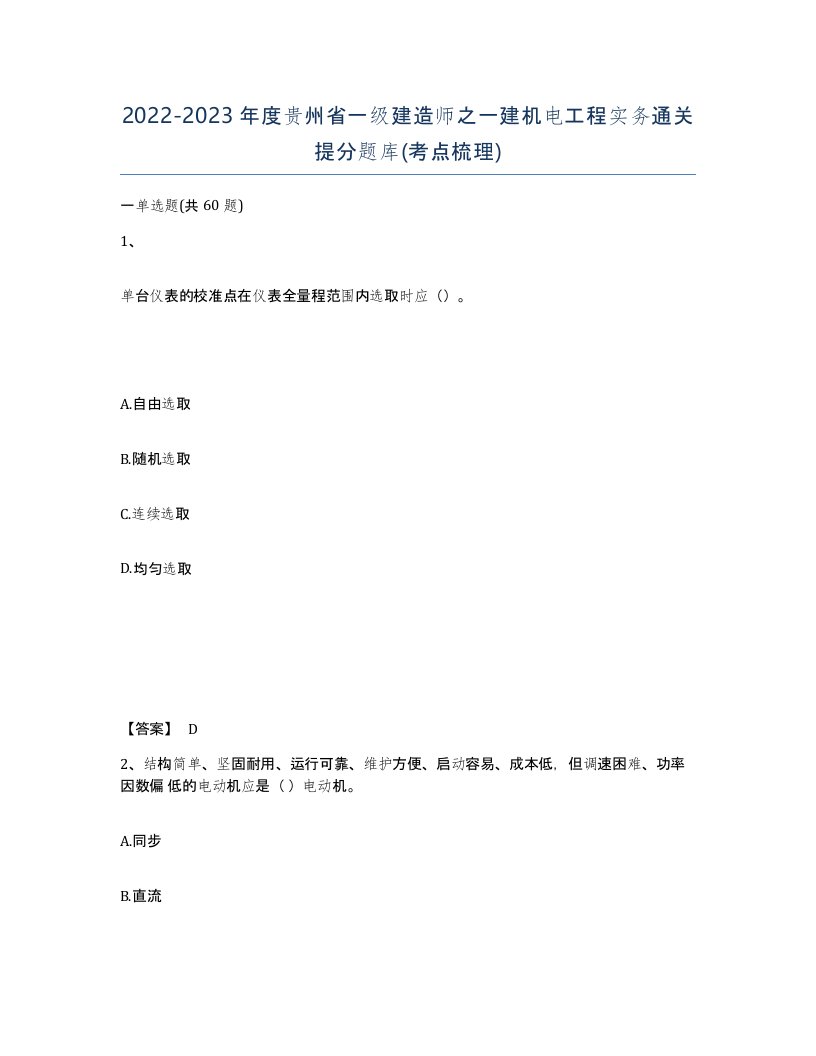 2022-2023年度贵州省一级建造师之一建机电工程实务通关提分题库考点梳理