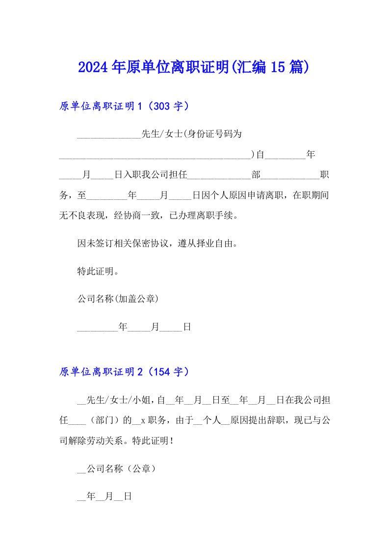 2024年原单位离职证明(汇编15篇)