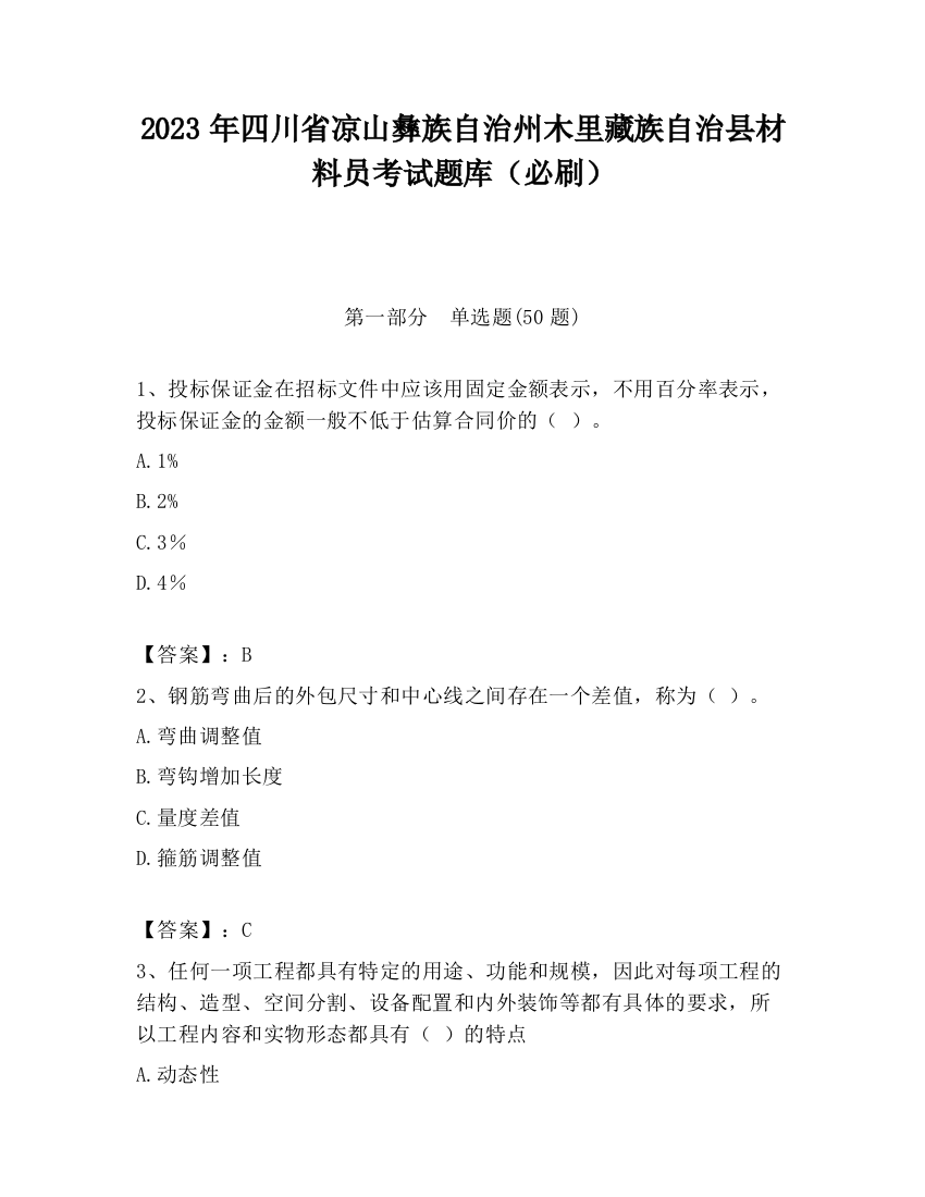 2023年四川省凉山彝族自治州木里藏族自治县材料员考试题库（必刷）