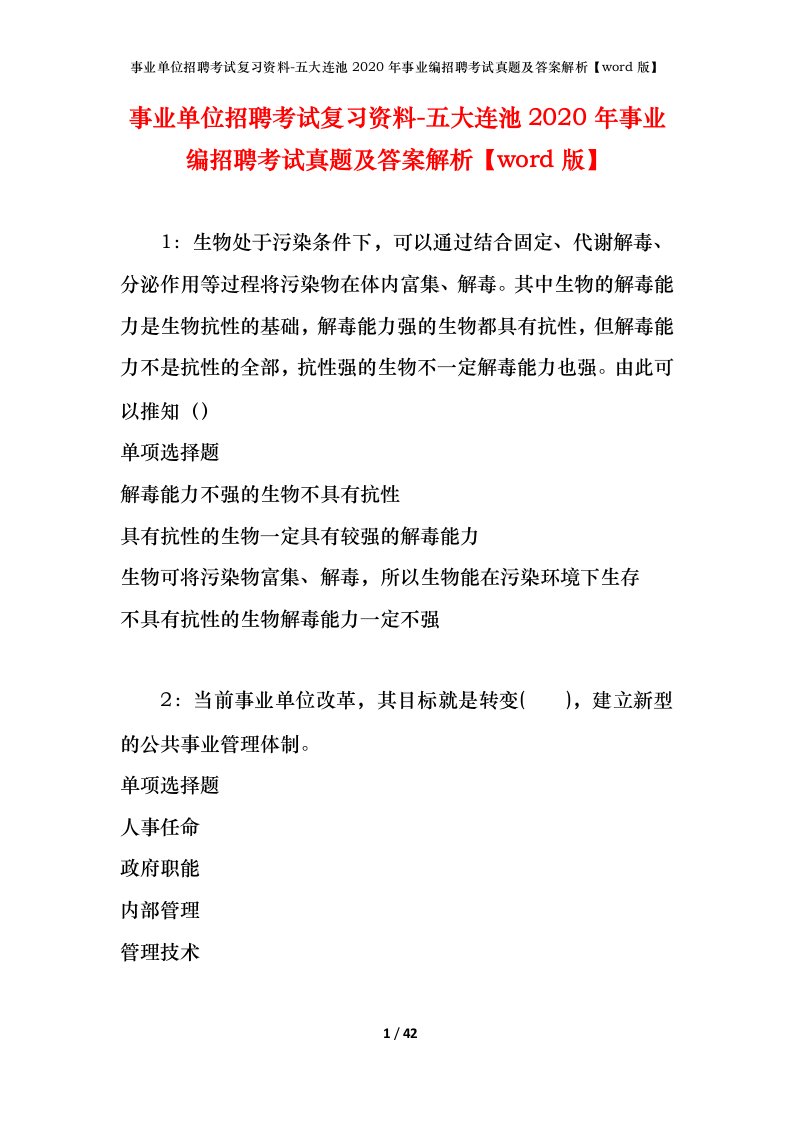 事业单位招聘考试复习资料-五大连池2020年事业编招聘考试真题及答案解析word版