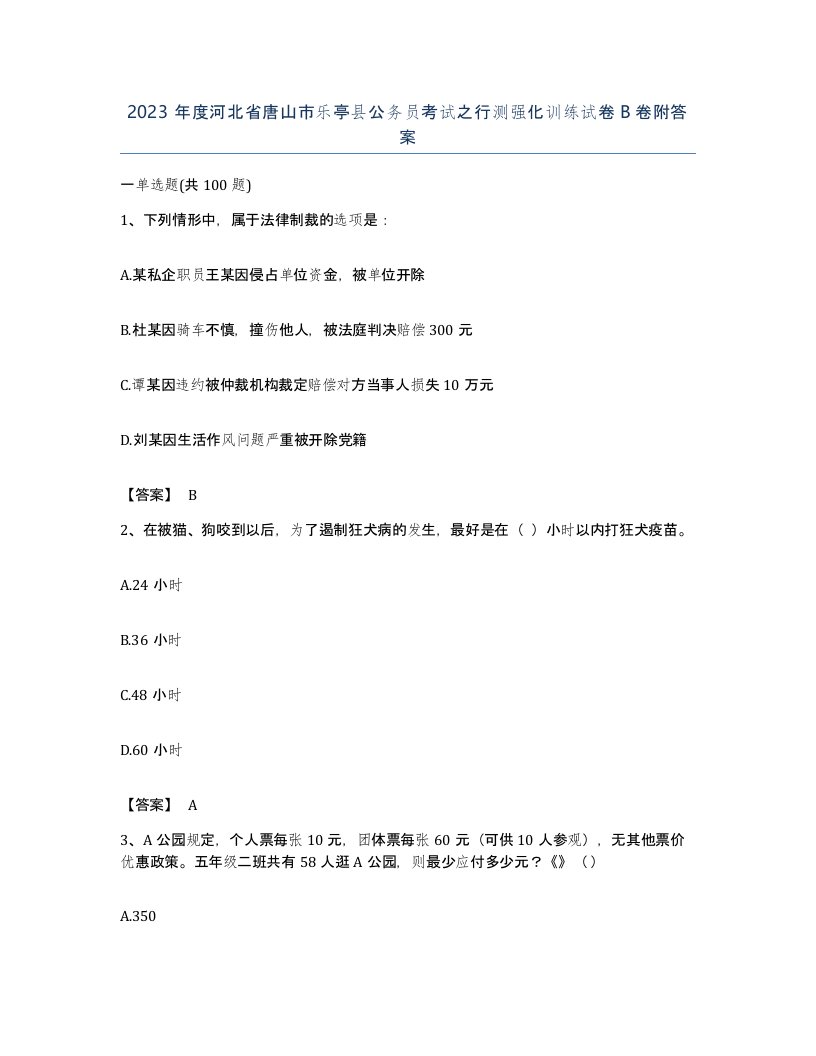 2023年度河北省唐山市乐亭县公务员考试之行测强化训练试卷B卷附答案