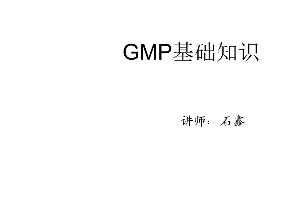 企业培训-GMP基础知识培训年度培训82页