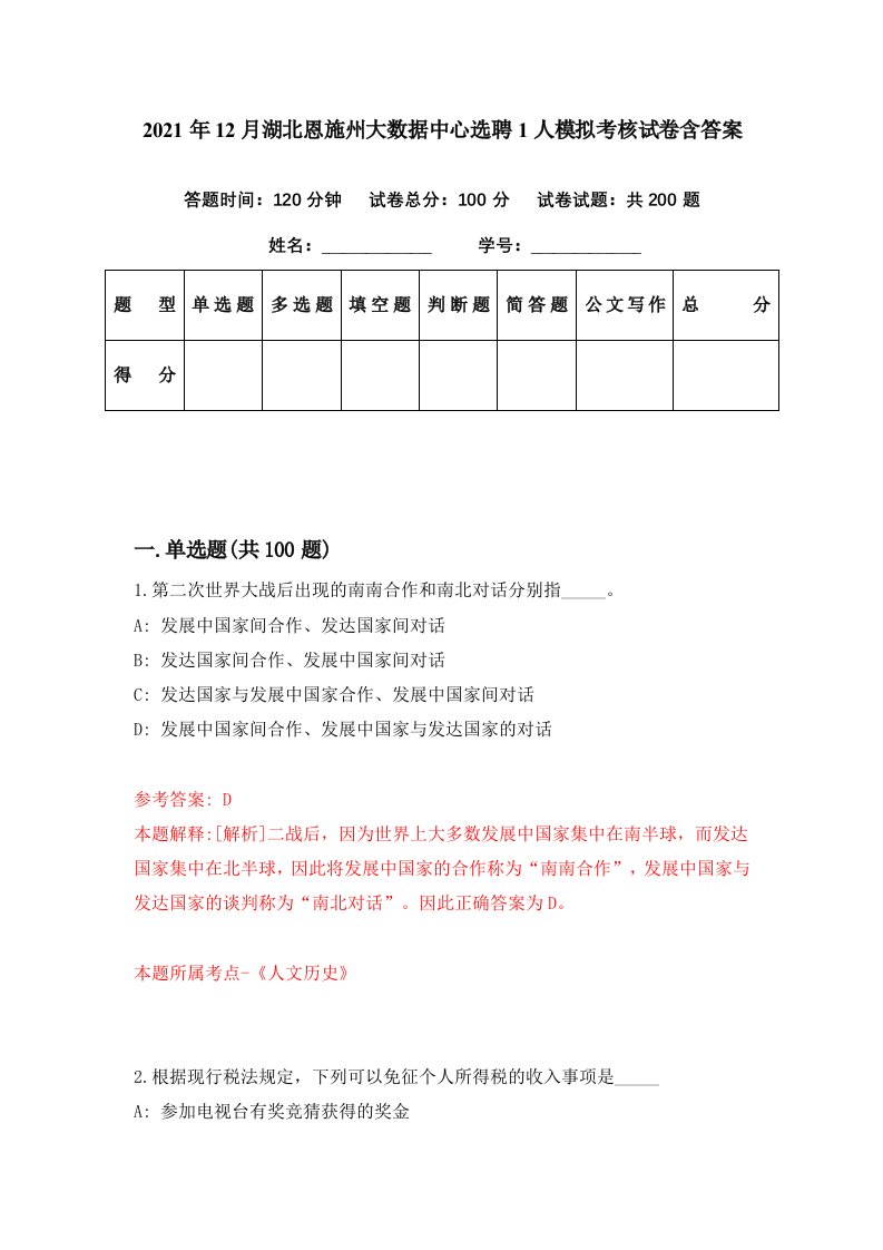 2021年12月湖北恩施州大数据中心选聘1人模拟考核试卷含答案9