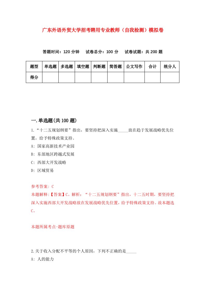 广东外语外贸大学招考聘用专业教师自我检测模拟卷第5卷