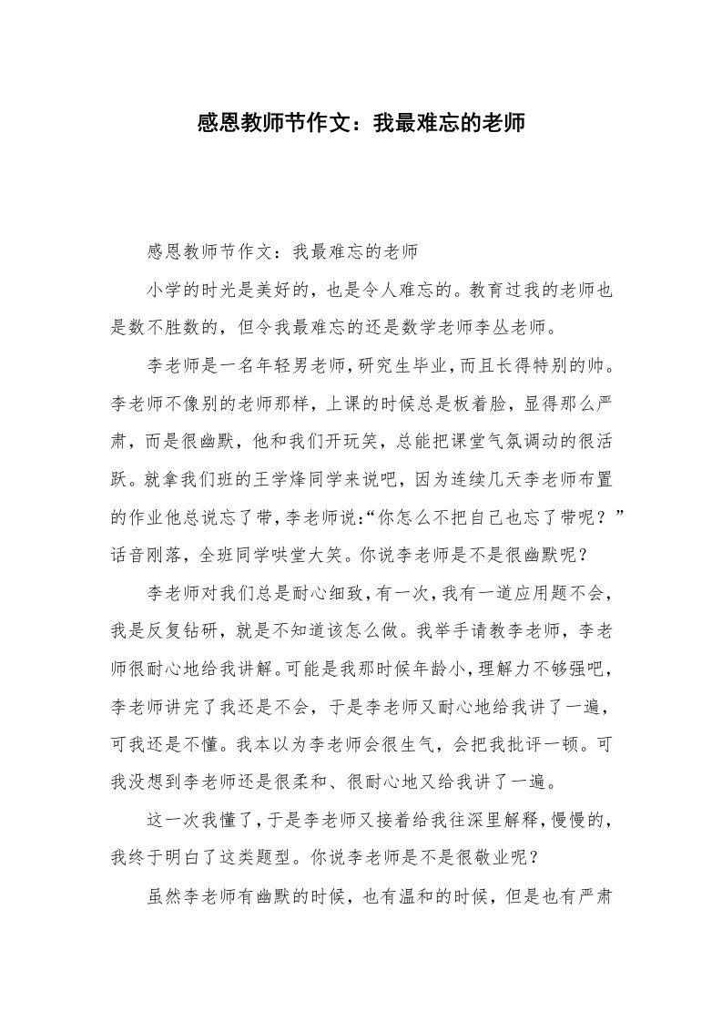 感恩教师节作文：我最难忘的老师