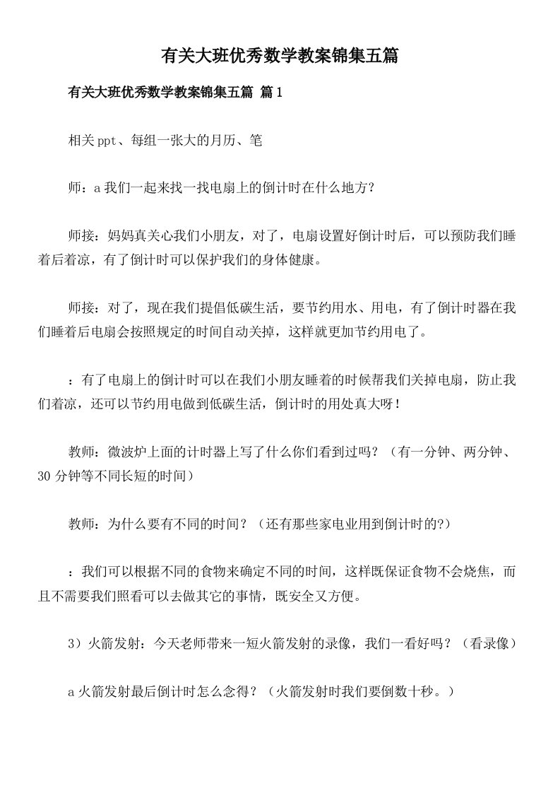 有关大班优秀数学教案锦集五篇