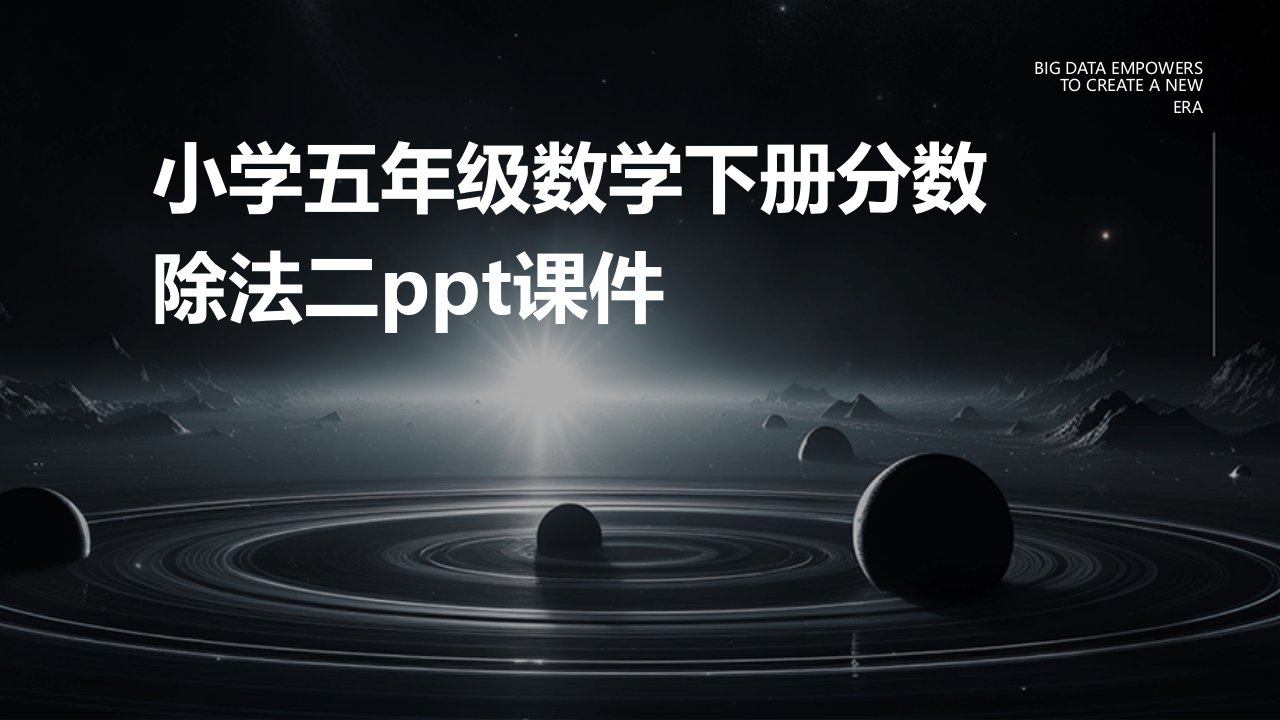 小学五年级数学下册分数除法二ppt课件