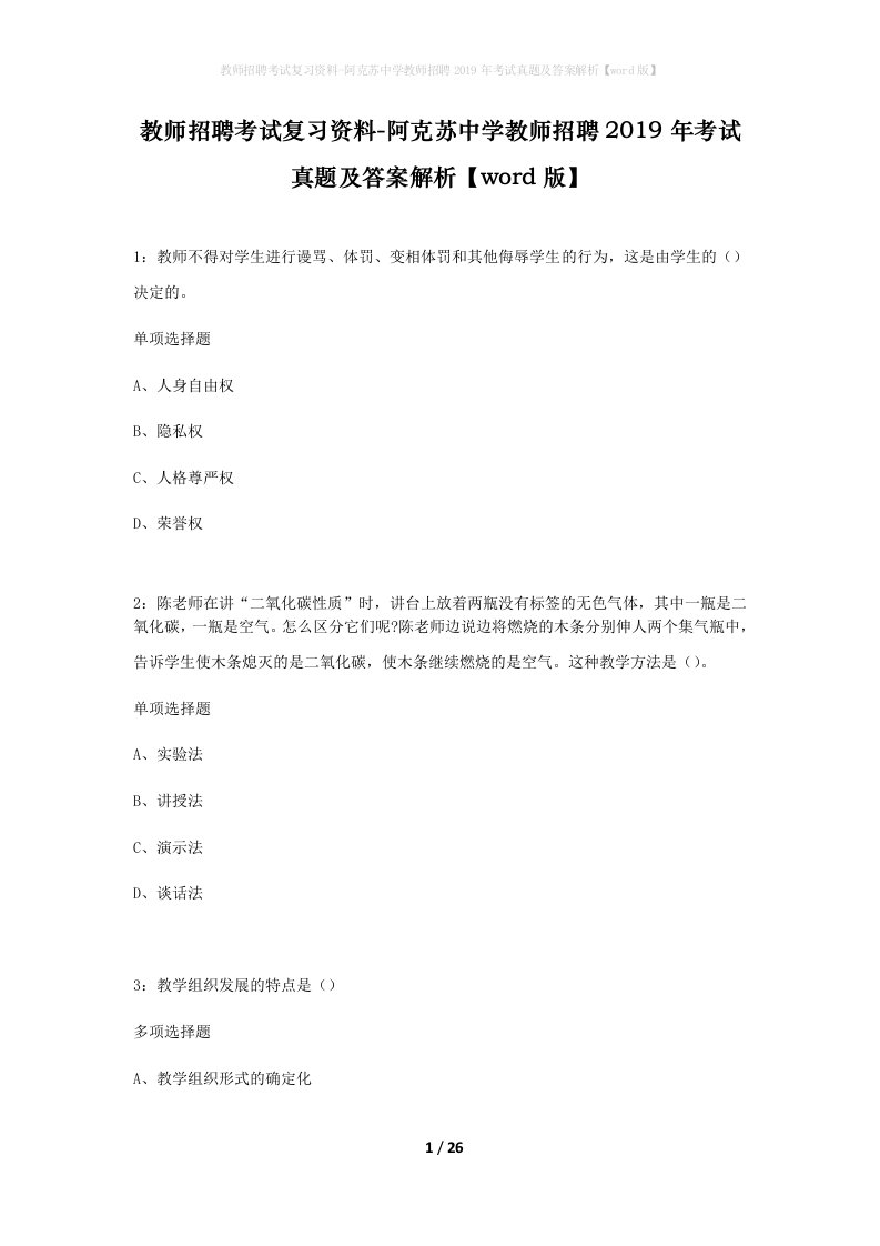 教师招聘考试复习资料-阿克苏中学教师招聘2019年考试真题及答案解析word版