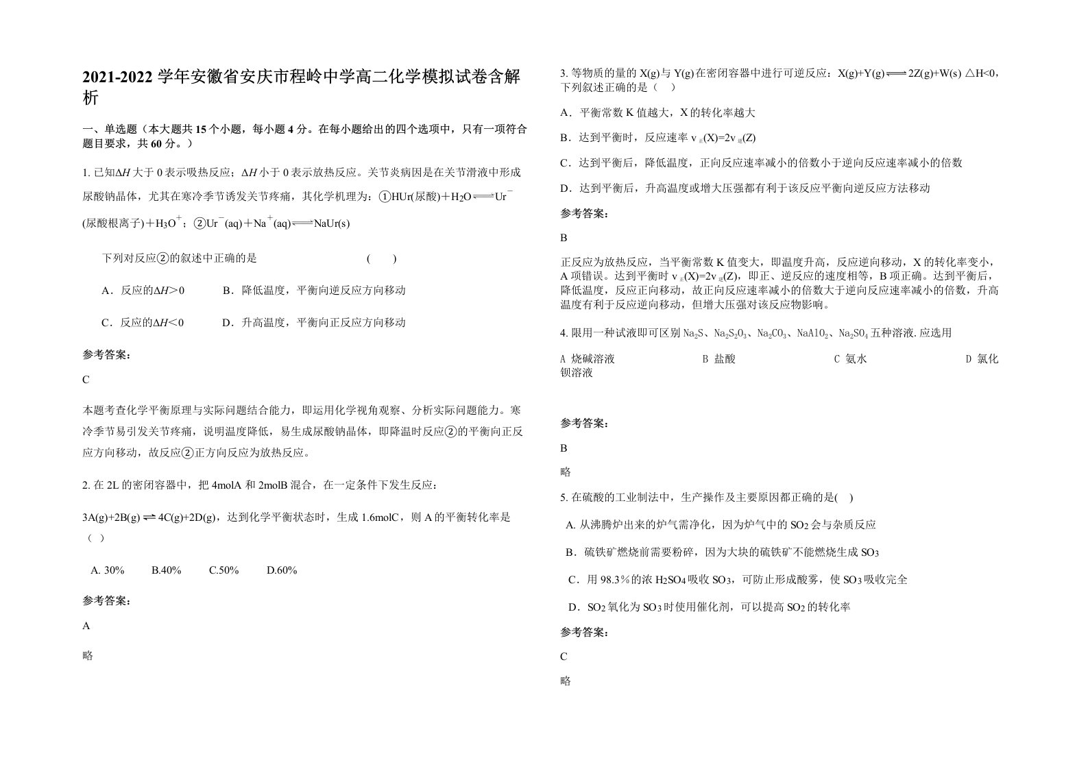 2021-2022学年安徽省安庆市程岭中学高二化学模拟试卷含解析