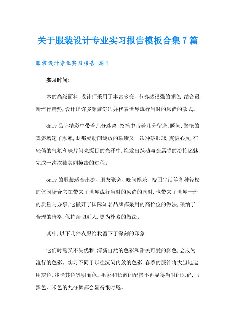 关于服装设计专业实习报告模板合集7篇