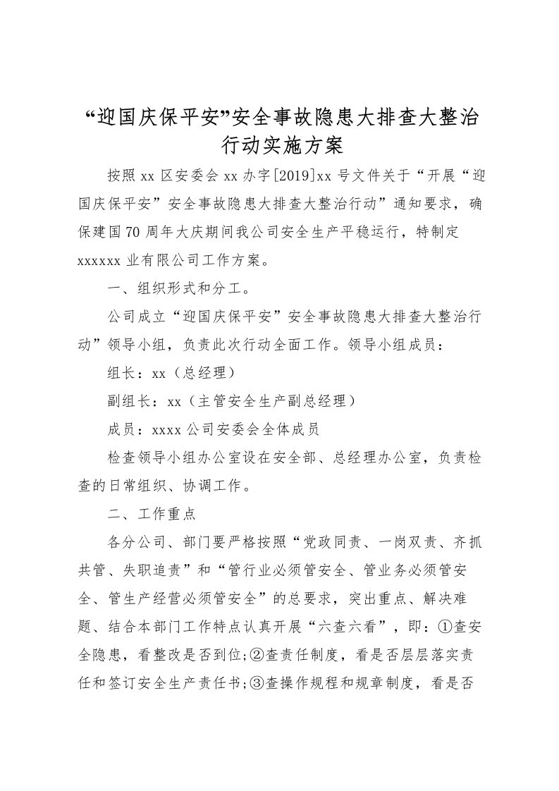 2022年迎国庆保平安安全事故隐患大排查大整治行动实施方案