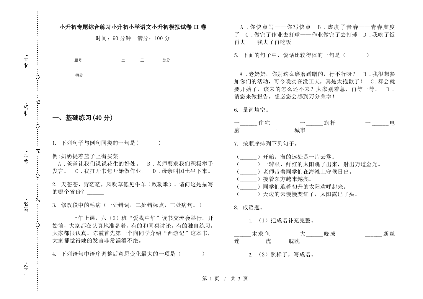 小升初专题综合练习小升初小学语文小升初模拟试卷II卷