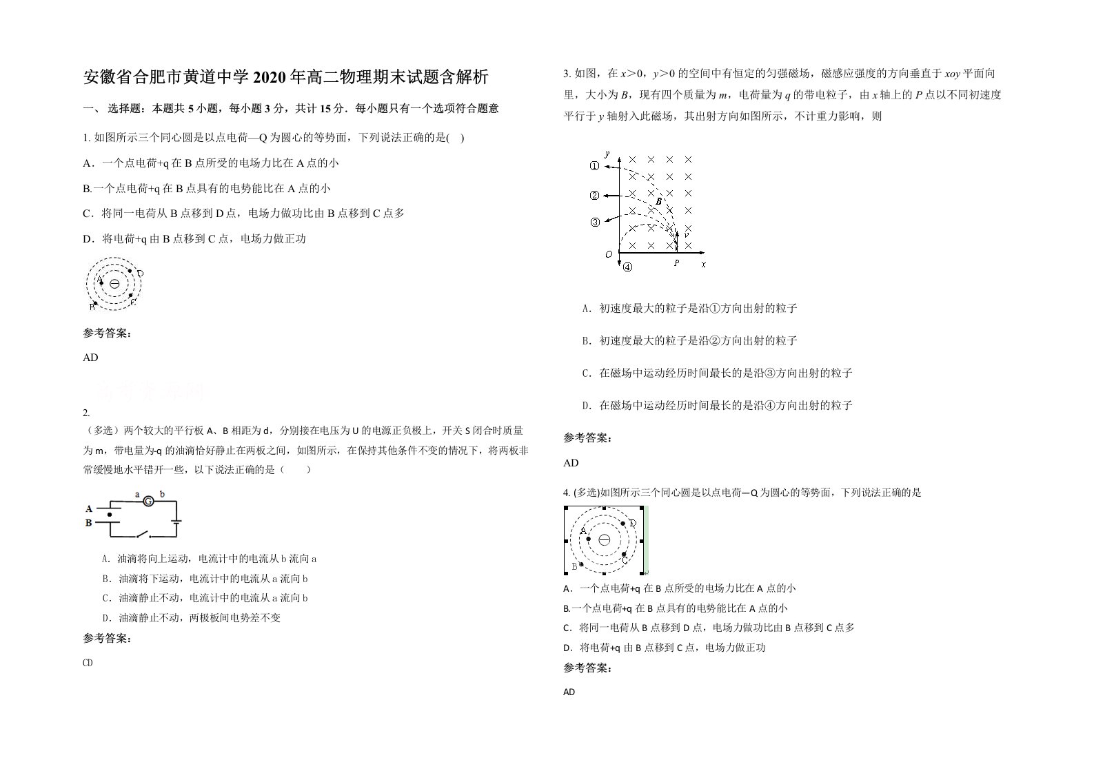 安徽省合肥市黄道中学2020年高二物理期末试题含解析